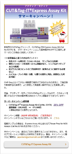 【アクティブ・モティフ】CUT＆TagーIT Express Assay Kit サマーキャンペーン